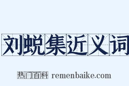 刘蜕集近义词是什么意思的图片